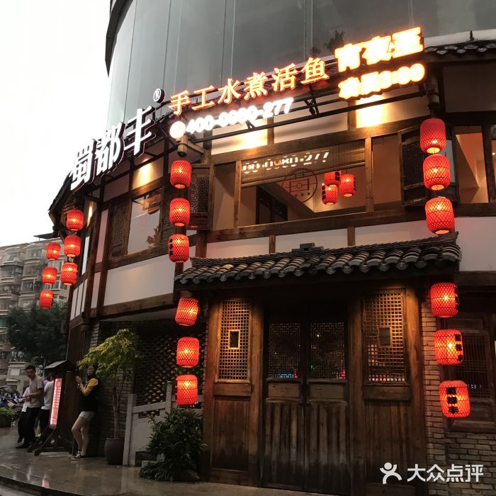 蜀都丰·手工水煮活鱼(福新中路店)-图片-福州美食-大众点评网
