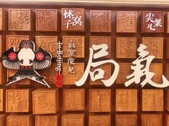-局气 烤鸭·北京菜(光华路店)