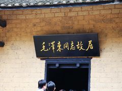 -韶山毛泽东同志故居