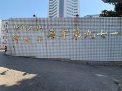 -中国人民解放军海军第九七一医院