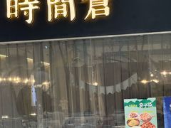 -时间仓(湘江世纪城店)