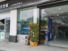 -自然椰·海南清补凉(海月广场店)