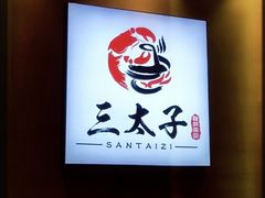 -三太子地摊烧烤·小龙虾(北蔡店)