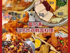 -富乐满韩国正宗炸鸡韩国料理(虹泉路店)