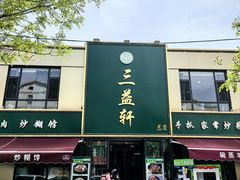 -三益轩(总店)