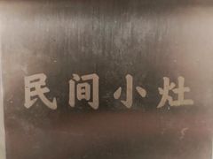 -民间小灶(亭林店)