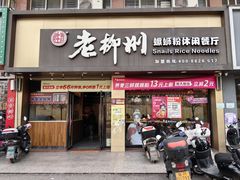 -胜香旺·老柳州螺蛳粉(南百店)