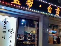 门面-盛世盐帮·自贡特色(总店)