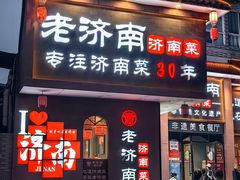 -老济南·地道济南菜(大明湖店)
