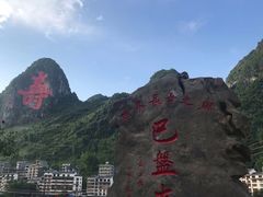 -长寿村