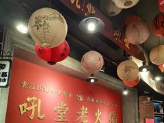 -吼堂老火锅(太古里总店)