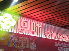 门面-回味鸭血粉丝汤(砂之船店)