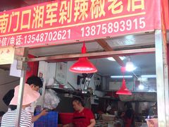 -南门口湘军剁辣椒老店(老长沙第一品牌店)