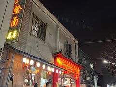 -四厂烩面(棉纺路店)