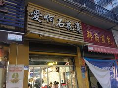 门面-爱啊石花膏