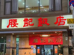 -腰记饭店(龙源路店)