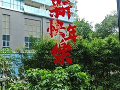 -顺德美的万豪酒店·自助餐·贡厨
