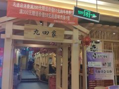 门面-九田家黑牛烤肉料理(衡百国际店)