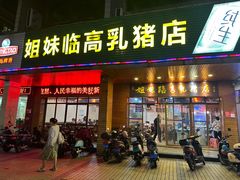 -姐妹临高乳猪店(海垦路店)