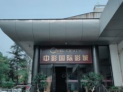 -中影国际影城(小西天CINITY店)