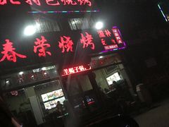门面-春荣烧烤(龙泽北路店)