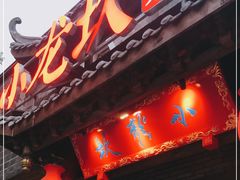 门面-小龙坎火锅(双林店)