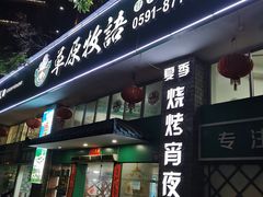 门面-草原牧语烤全羊(闽江大道店)