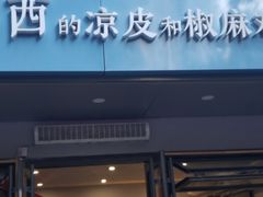 -董小西的凉皮和椒麻鸡(三元桥店)