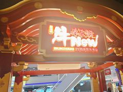 -牛New寿喜烧(中山公园龙之梦店)