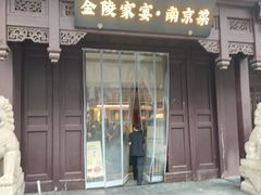 -金陵家宴·金陵春·南京菜(夫子庙店)