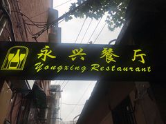 门面-永兴餐厅(复兴中路店)