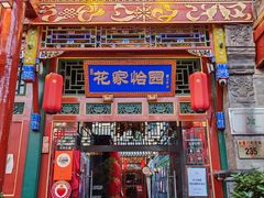 -花家怡园(四合院总店)
