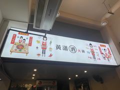 -黄潇洒老火锅(九眼桥宏济巷店)