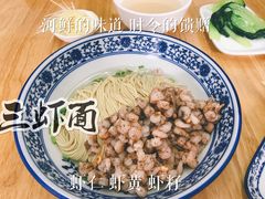 -裕兴记·三虾面(西北街总店)