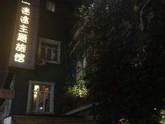 -广州迷途主题旅馆(海珠广场店)