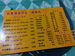 菜单-长香源葫芦头梆梆肉(开通巷店)