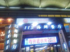 -后田海鲜餐厅(南澳香湖湾店)