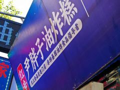 -红专尹胖子油炸糕