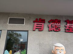 -肯德基(泉州东街店)