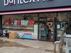 门面-丹香(青岛伊春路店)