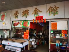 -香辉食馆(新兴路店)
