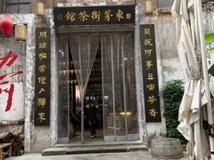 -東茅街茶馆