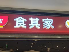 -食其家·牛丼咖喱(苏州印象城店)