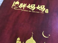 -清真·胖妈妈手抓餐厅(定西路长城宾馆店)