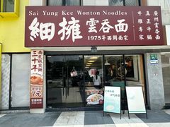 -细擁雲吞面(同创汇店)