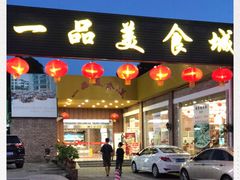 门面-一品美食城(石碣序伦小学店)