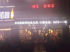 门面-黎厨湘菜·家常菜(盛世银座店)