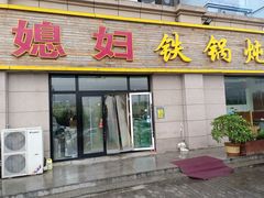 门面-小媳妇铁锅炖鱼(世博园店)