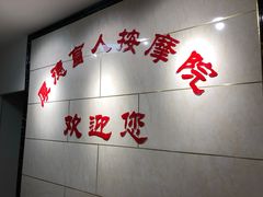 -厚德盲人按摩(太阳城店)