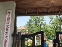 -熙古里艺术村